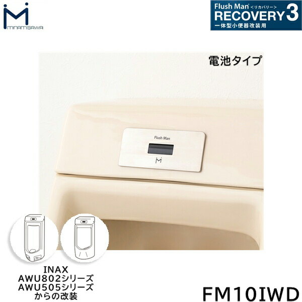 FM10IWD ミナミサワ MINAMISAWA フラッシュマンリカバリー RECOVERY3 一体型小便器改装用 INAX製AWU802/AWU505シリーズ用 電池タイプ用 送料無料[]