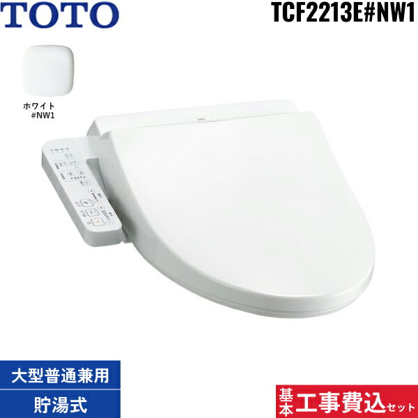 基本工事費込セット TCF2213E#NW1 ホワイト トートー TOTO ウォシュレット 温水洗浄便座 大形普通兼用 ..