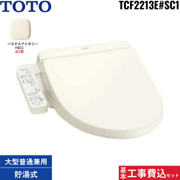 基本工事費込セット TCF2223E#SC1 TOTO ウォシュレット BV2 パステルアイボリー 脱臭付き 温水洗浄便座..