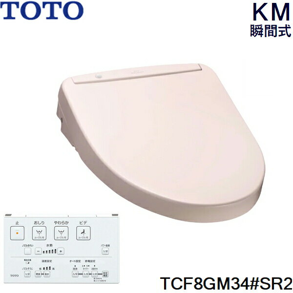 TOTO ウォシュレット TCF8GM34#SR2 KMシリーズ 瞬間式 温水洗浄便座 カラー：パステルピンク [機能] セルフクリーニング ノズルきれい プレミスト クリーンケース クリーン便座 クリーンノズル 抗菌 つぎ目のない便座 便ふた着脱 本体ワンタッチ着脱 ノズルそうじ おしり洗浄 やわらか洗浄 ビデ洗浄 ムーブ洗浄 水勢調節 ダブル保温便座 おまかせ節電 スーパーおまかせ節電 タイマー節電 オートパワー脱臭／脱臭 便座・便ふたソフト閉止 暖房便座 着座センサー リモコン ※納期約3週間TOTO TCF8GM34 SR2