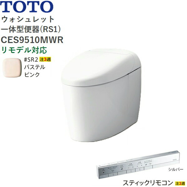CES9510MWR#SR2 TOTO ネオレスト RS1 ウォシュレット一体形便器 タンクレス 床排水・リモデル対応305-5..