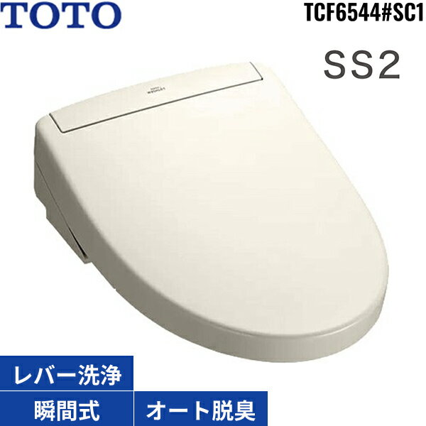 TCF6544#SC1 TOTO洗浄便座 ウォシュレットSS2 パステルアイボリー 瞬間式 オートパワー脱臭 リモコン付..