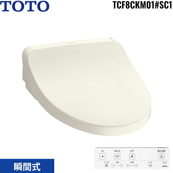 TCF8CKM01#SC1 TOTO 温水洗浄便座 ウォシュレット KM0シリーズ 瞬間式 パステルアイボリー 送料無料[]
