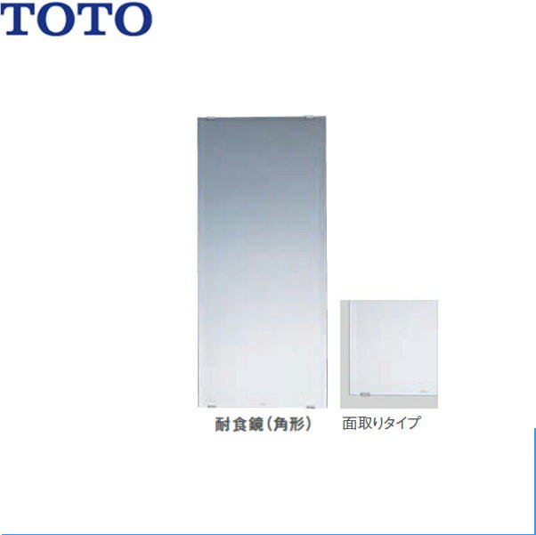 TOTO 耐食鏡(角形) YM3580FC 左右面取り加工 浴室・洗面所用 幅350mmx高さ800mmTOTO YM3580FC