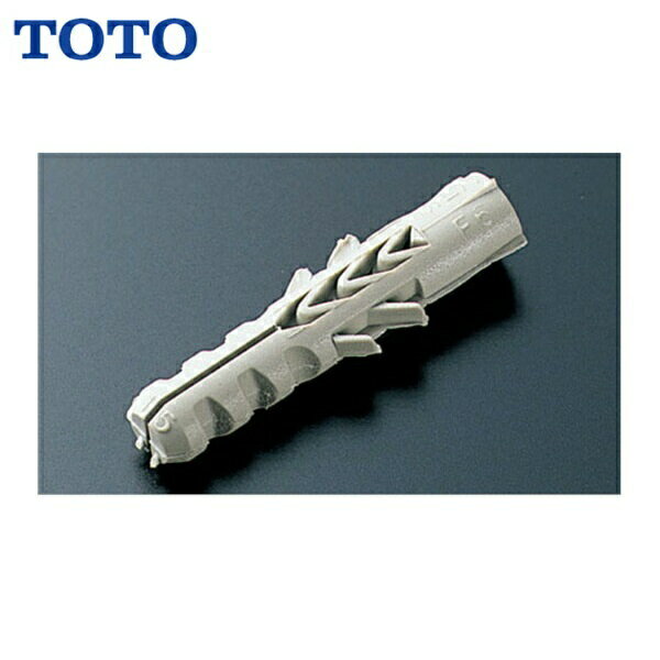 TOTO 樹脂プラグ T110D28 寸法：φ6x30 20個入り コンクリート下地に手すりを取り付ける場合は、別途固定金具（樹脂プラグ）が必要です。TOTO T110D28