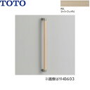 [最大2000円OFFクーポンあり！4/1(月)00:00～4/6(土)9:59]YHB403#EL TOTO 木製手すり I型 ライトウッドN 送料無料[]