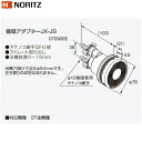 【5/15(木)限定!エントリー&抽選で最大100%還元のチャンス!※上限あり】JX-JS ノーリツ NORITZ 給湯器用循環アダプター ストレート取り出し・...