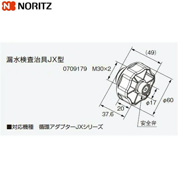 漏水検査治具JX型 ノーリツ NORITZ 給湯器用循環アダプター用[]