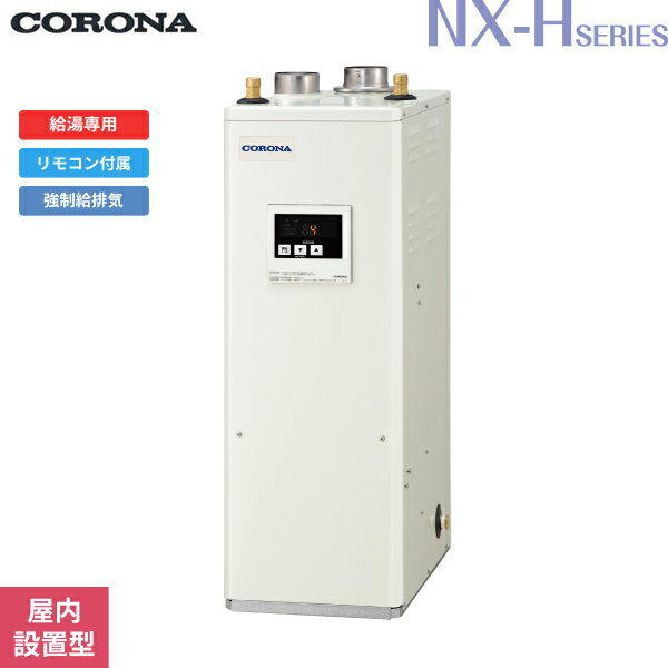 UIB-NXH462(FFD) コロナ CORONA 石油給湯器 NXH SERIES 高圧力型貯湯式 給湯専用 屋内設置型 強制給排気 送料無料[]
