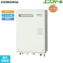 【最大2000円OFFクーポンあり!5/1(木)00:00〜5/6(火)9:59】UKB-EG472A(MWP) コロナ CORONA 石油給湯器 EG SER...