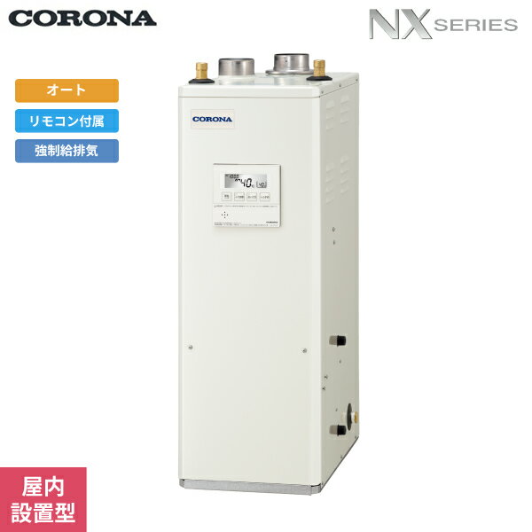 UKB-NX372A(FFD) コロナ CORONA 石油給湯器 NX SERIES 貯湯式 オートタイプ 屋内設置型 強制給排気 送料無料[]