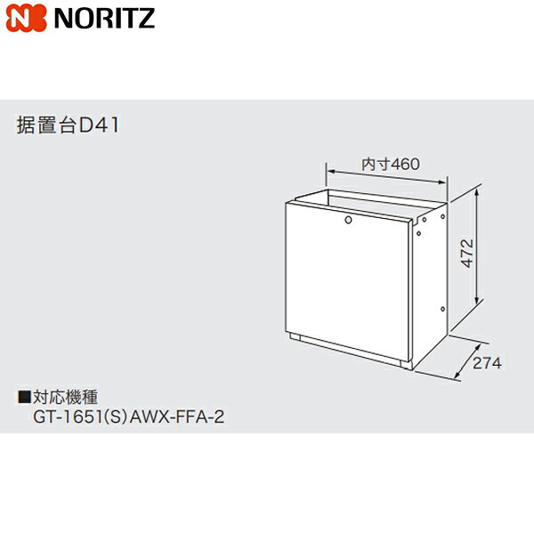 D41 ノーリツ NORITZ 据置台 送料無料[]