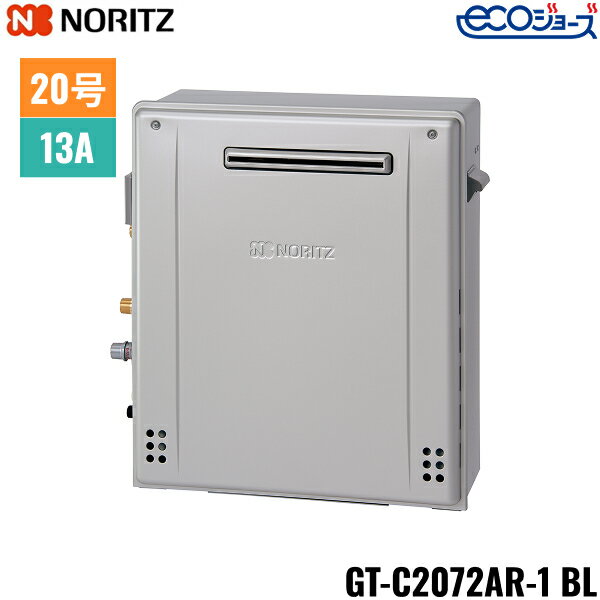 GT-C2072AR-1 BL/13A ノーリツ NORITZ ガスふろ給湯器 屋外据置型 フルオート エコジョーズ 20号 都市..