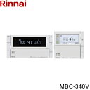 【5/15(木)限定!エントリー&抽選で最大100%還元のチャンス!※上限あり】MBC-340V リンナイ RINNAI 浴室・台所リモコンセット インターホン...