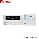 【5/15(木)限定!エントリー&抽選で最大100%還元のチャンス!※上限あり】MBC-340VC リンナイ RINNAI 浴室・台所リモコンセット インターホ...