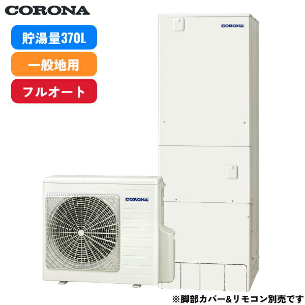 CHP-E37AZ1 コロナ CORONA エコキュート ハイグレードタイプ 一般地向け フルオート・追い焚き 370L 3〜5人用 リモコン&脚部カバー別売 送料無料[]