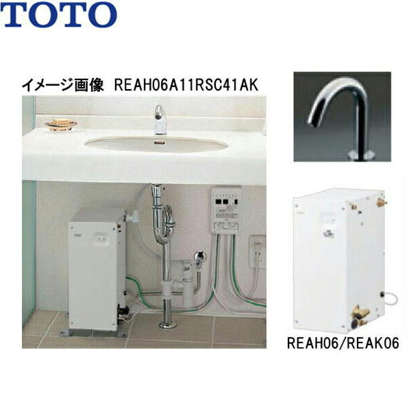 TOTO 小型電気温水器 湯ぽっと パブリック洗面・手洗い用 REAH06A11SSC12AHK 元止め式 専用水栓金具 貯湯量：約6L 適温出湯タイプ 外付けウィークリータイマー 消費電力：0.6kW 電圧：AC100V セット内訳 電気温水器：REAH06A11S 耐震用脚：RHE706 スパウト：TENA12AH 外付けウィークリータイマー：RHE657S 膨張水処理ユニット：RHE710RTOTO REAH06A11SSC12AHK