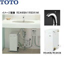 【5/15(木)限定!エントリー&抽選で最大100%還元のチャンス!※上限あり】REAH06A11SSC41A1K TOTO 湯ぽっと パブリック洗面・手洗い用...
