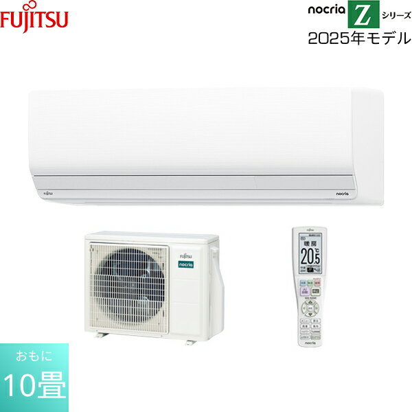 AS-Z285S-W 富士通ゼネラル FUJITSU ルームエアコン 2025年モデル nocria ノクリア Xシリーズ 100V電源タイプ 冷暖房時おもに10畳用 送料無料[]