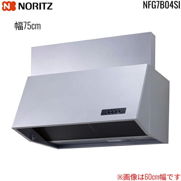 NFG7B04SI ノーリツ NORITZ レンジフード ブーツ型 幅75cm シロッコファン 前幕板300mm同梱 横幕板別売 シルバー 送料無料[]