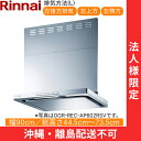 OGR-REC-AP902LSV リンナイ RINNAI レンジフード オイルスマッシャー・スリム型 幅90cm 壁面取付タイプ シルバーメタリック 排気左向き...