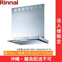 XGR-REC-AP754SV リンナイ RINNAI レンジフード ノンフィルター・スリム型 幅75cm 壁面取付タイプ シルバーメタリック 法人様限定・現場...