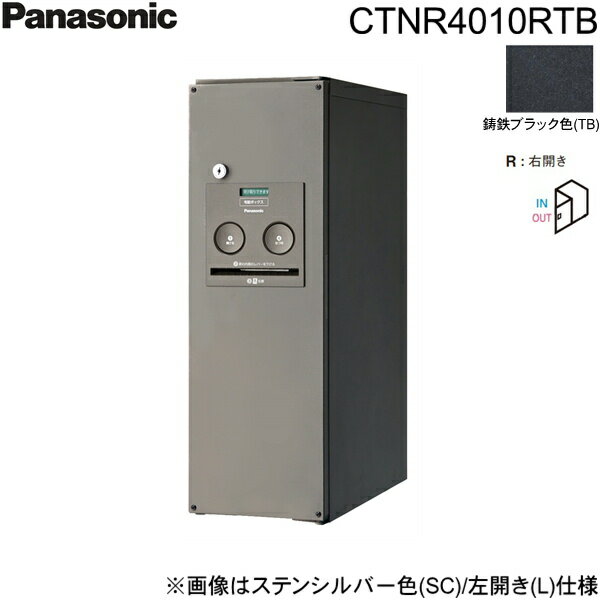 [最大2000円OFFクーポンあり！6/1(土)00:00～6/6(木)9:59]CTNR4010RTB パナソニック PANASONIC 戸建住宅用宅配ボックス コンボ スリムタイプ 前出し 右開き 鋳鉄ブラック色 送料無料[]