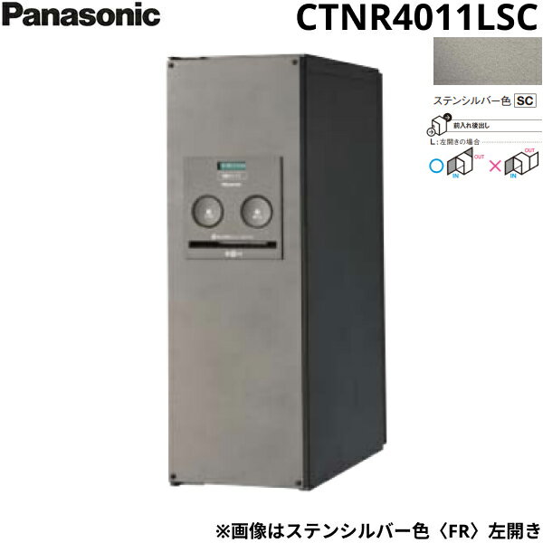 5/18(土)ダイヤモンド会員様限定[ポイント10倍]CTNR4011LSC パナソニック PANASONIC 戸建住宅用宅配ボックス コンボ スリムタイプ 後出し 左開き ステンシルバー色 送料無料[]