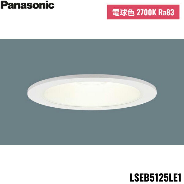 LSEB5125LE1 パナソニック Panasonic 天井埋込型 LED電球色 ダウンライト 浅型8H 高気密SB形 拡散タイプ マイルド配光 埋込穴φ12...