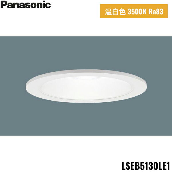 LSEB5130LE1 パナソニック Panasonic 天井埋込型 LED温白色 ダウンライト 浅型8H 高気密SB形 拡散タイプ マイルド配光 埋込穴φ12...