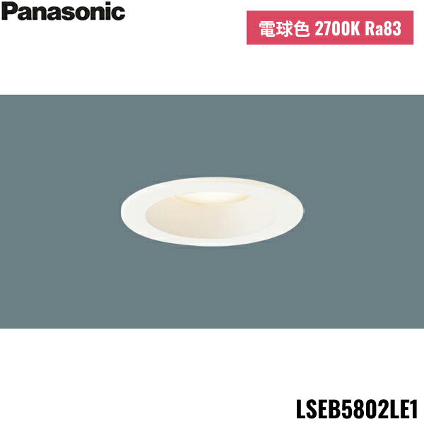 LSEB5802LE1 パナソニック Panasonic 天井埋込型 LED 電球色 ダウンライト 浅型8H 高気密SB形 拡散タイプ マイルド配光 埋込穴φ7...
