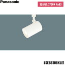 [最大2000円OFFクーポンあり！5/1(水)00:00～5/6(月)9:59]LSEB6108KLE1 パナソニック Panasonic 配線ダクト取付型 LED 電球色 スポットライト アルミダイカストセードタイプ ビーム角24度 集光タイプ 送料無料[]