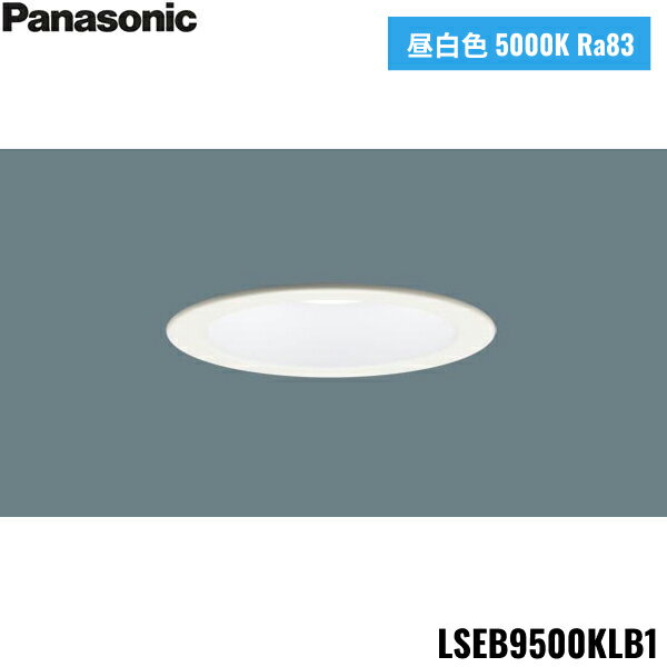 LSEB9500KLB1 パナソニック Panasonic 天井埋込型 LED 昼白色 ダウンライト 浅型8H 高気密SB形 拡散タイプ マイルド配光 調光タイプ ライコン別売 埋込穴φ100 送料無料[]