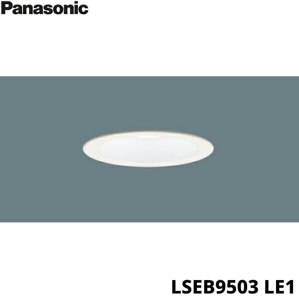 LSEB9503LE1 パナソニック Panasonic 天井埋込型 LED昼白色 ダウンライト 浅型8H・高気密SB形・拡散タイプ 埋込穴φ100 送料無料[...