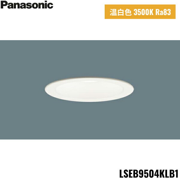 [最大2000円OFFクーポンあり！6/1(土)00:00～6/6(木)9:59]LSEB9504KLB1 パナソニック Panasonic 天井埋込型 LED 温白色 ダウンライト 浅型8H 高気密SB形 拡散タイプ マイルド配光 調光タイプ ライコン別売 埋込穴φ100 送料無料[]