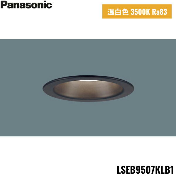 LSEB9507KLB1 パナソニック Panasonic 天井埋込型 LED 温白色 ダウンライト 浅型8H 高気密SB形 拡散タイプ マイルド配光 調光タイ...