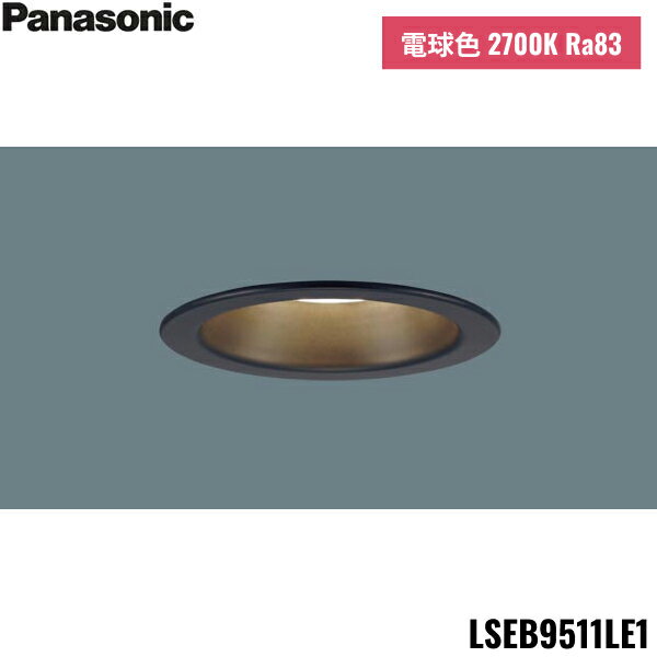 [最大2000円OFFクーポンあり！6/1(土)00:00～6/6(木)9:59]LSEB9511LE1 パナソニック Panasonic 天井埋込型 LED 電球色 ダウンライト 浅型8H 高気密SB形 拡散タイプ マイルド配光 埋込穴φ100 送料無料[]