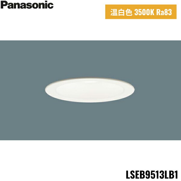 [最大2000円OFFクーポンあり！6/1(土)00:00～6/6(木)9:59]LSEB9513LB1 パナソニック Panasonic 天井埋込型 LED 温白色 ダウンライト 浅型7H 高気密SB形 拡散タイプ マイルド配光 調光タイプ ライコン別売 埋込穴φ100 送料無料[]