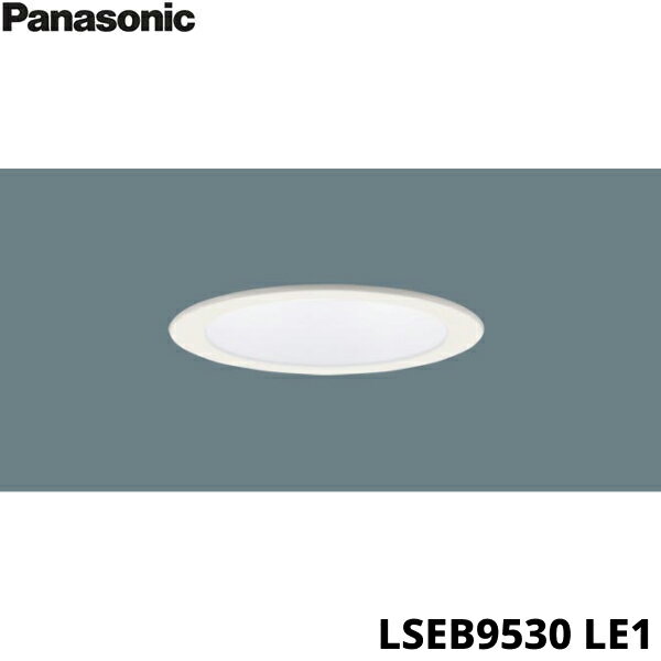 LSEB9530LE1 パナソニック Panasonic 天井埋込型 LED昼白色 ダウンライト 浅型8H・高気密SB形・拡散タイプ 埋込穴φ100 送料無料[...