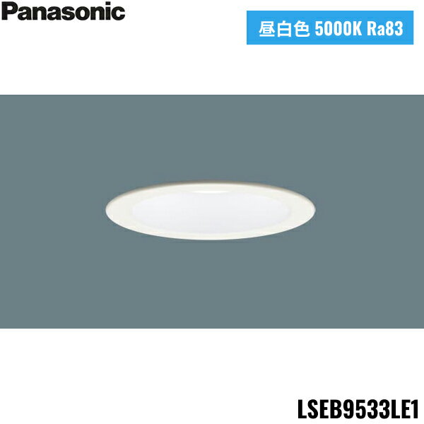 LSEB9533LE1 パナソニック Panasonic 天井埋込型 LED 昼白色 ダウンライト 浅型8H 高気密SB形 拡散タイプ マイルド配光 埋込穴φ1...