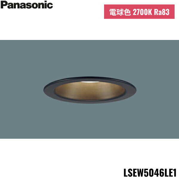 LSEW5046LE1 パナソニック Panasonic 天井埋込型 LED 電球色 軒下用ダウンライト 浅型8H 高気密SB形 拡散・マイルド 防湿型 防雨型...