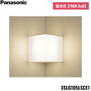 [最大2000円OFFクーポンあり！5/1(水)00:00～5/6(月)9:59]XSLG105LSCE1 パナソニック Panasonic 壁直付型 LED 電球色 入隅コーナー用ブラケット 上下面カバー付 非密閉 拡散タイプ LEDフラットランプ交換型 送料無料[]