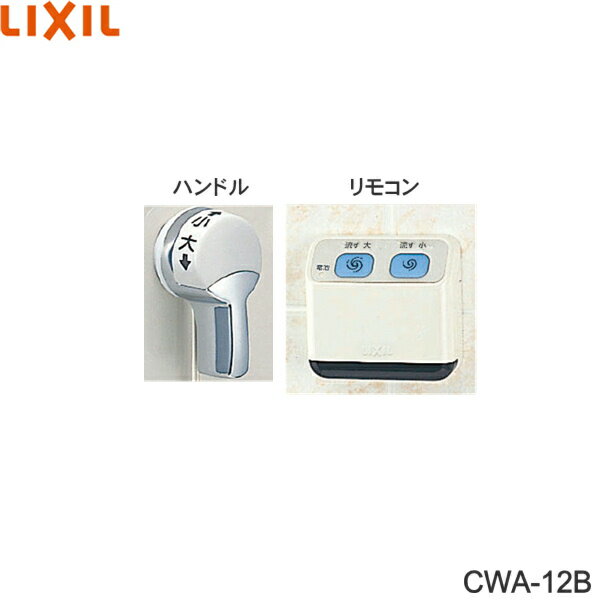 Ρߥåԥ󥰤㤨CWA-12B ꥯ LIXIL/INAX ⥳ưϥɥ ή ̵[]פβǤʤ6,160ߤˤʤޤ