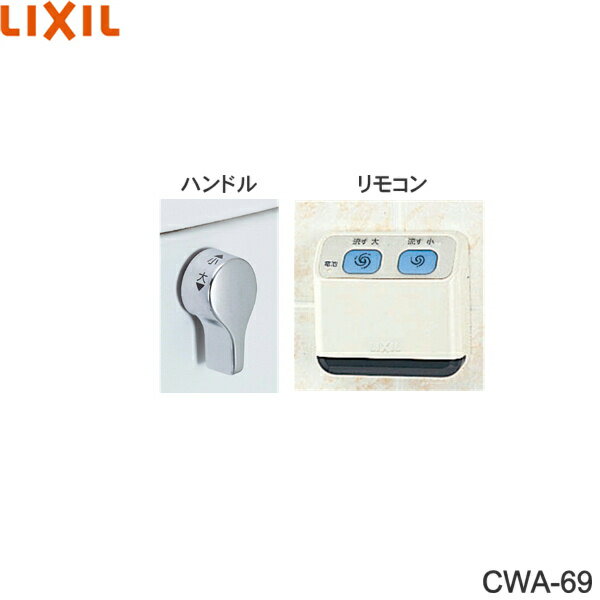 Ρߥåԥ󥰤㤨CWA-69 ꥯ LIXIL/INAX ⥳ưϥɥ ή ̵[]פβǤʤ6,160ߤˤʤޤ