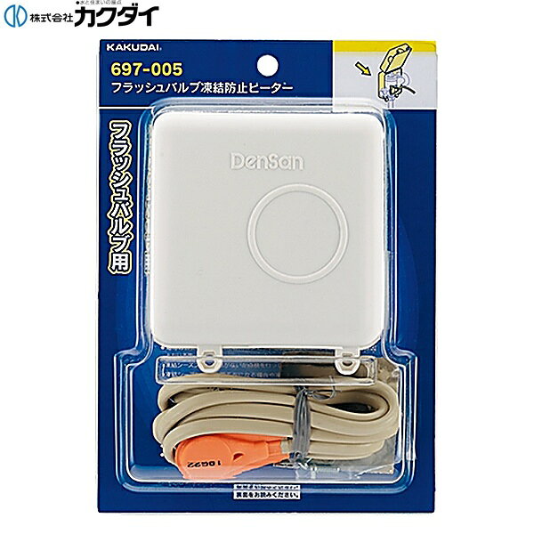 697-005 カクダイ KAKUDAI フラッシュバルブ凍結防止ヒーター 送料無料[]