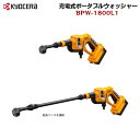 京セラ[KYOCERA]充電式ポータブルウォッシャ−[RYOBI]BPW-1800L1 吐出圧力(MPa)：(High)2.4／(LOW)1.4 吐出水量(L/min)：(High)1.8／(LOW)1.4 最大給水圧力(MPa)：0.7 許容水温：40度以下 給水方式：自吸／水道 吸い上げ高さ(m)：1.5 電源：DC18V(リチウムイオン) 連続使用時間(分)：15〜40 本体寸法(長さx幅x高さ)：558(960)x93x237 質量(kg)：1.8 充電器：UBC-1803L 電池パック：B-1815LAリチウムイオン／1,500mAh 電圧(V)：DC18 充電時間(分)：約69 [付属品] 給水コネクター(本体取付) 自吸ホース(5m) ノズルクリーナーピン 延長ランス 5in1ノズル 充電器(UBC-1803L) 電池パック(B-1815LA) 取扱説明書KYOCERA BPW 1800L1