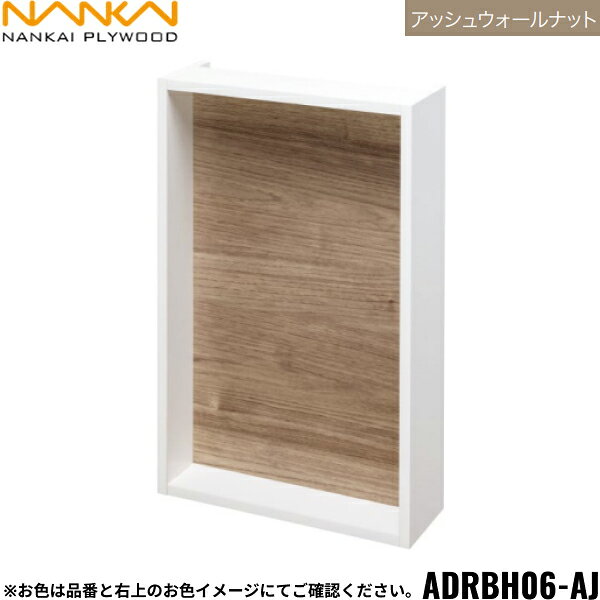【1/5(日)限定！エントリー＆抽選で最大100％還元のチャンス！※上限あり】ADRBH06-AJ 南海プライウッド NANKAI リモコンボックス アッシュウォールナット 送料無料[]