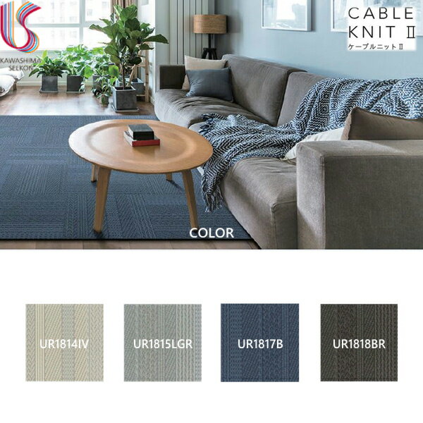 [最大1,000円OFFクーポン有！4/23(金)〜4/28(水)][UR1817B]川島織物セルコン[KAWASHIMA]UnitRugユニットラグ[CABLEKNITIIケーブルニットII][1ケース6枚入][送料無料]