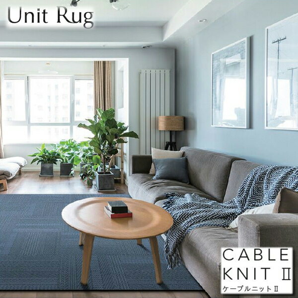 [最大1,000円OFFクーポン有！4/23(金)〜4/28(水)][UR1817B]川島織物セルコン[KAWASHIMA]UnitRugユニットラグ[CABLEKNITIIケーブルニットII][1ケース6枚入][送料無料]