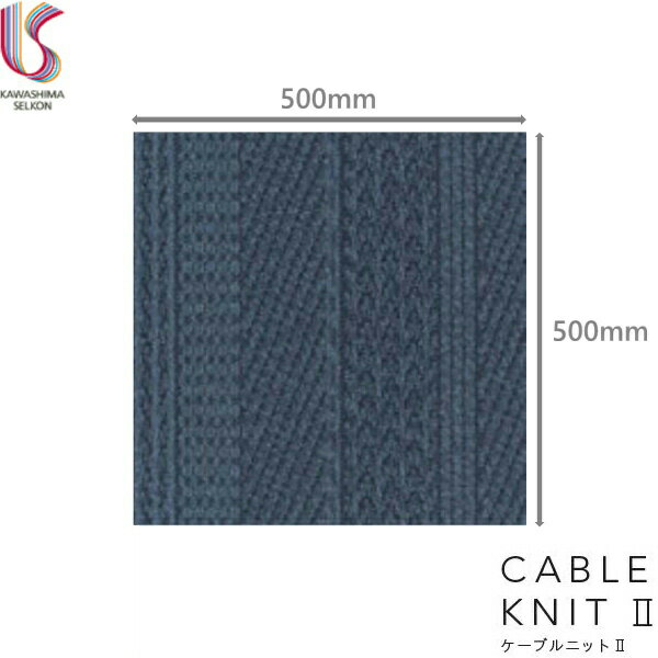 [最大1,000円OFFクーポン有！4/23(金)〜4/28(水)][UR1817B]川島織物セルコン[KAWASHIMA]UnitRugユニットラグ[CABLEKNITIIケーブルニットII][1ケース6枚入][送料無料]